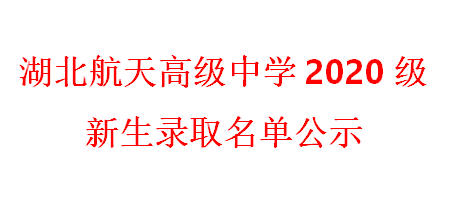 湖北航天高级中学2020级新生录取名单公示